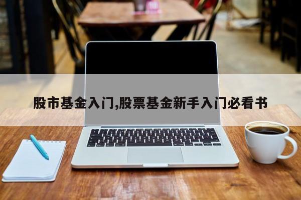 股市基金入门,股票基金新手入门必看书