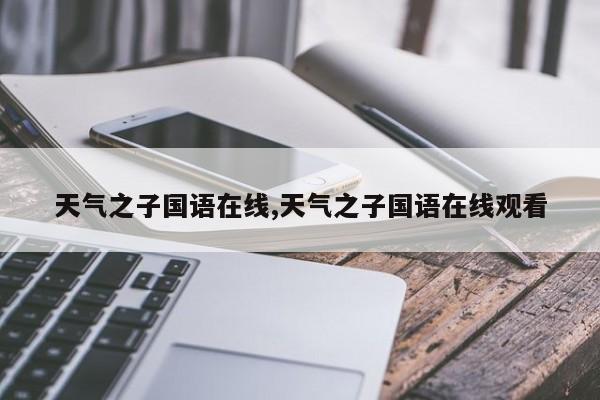 天气之子国语在线,天气之子国语在线观看