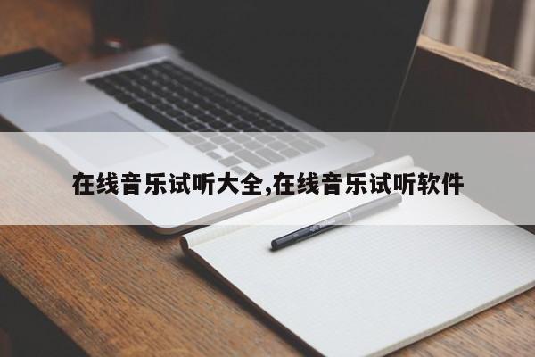 在线音乐试听大全,在线音乐试听软件